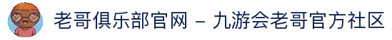 老哥俱乐部官网 - 九游会老哥官方社区